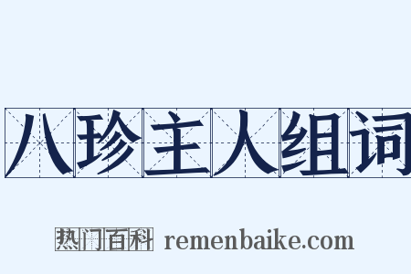 八珍主人组词是什么意思的图片